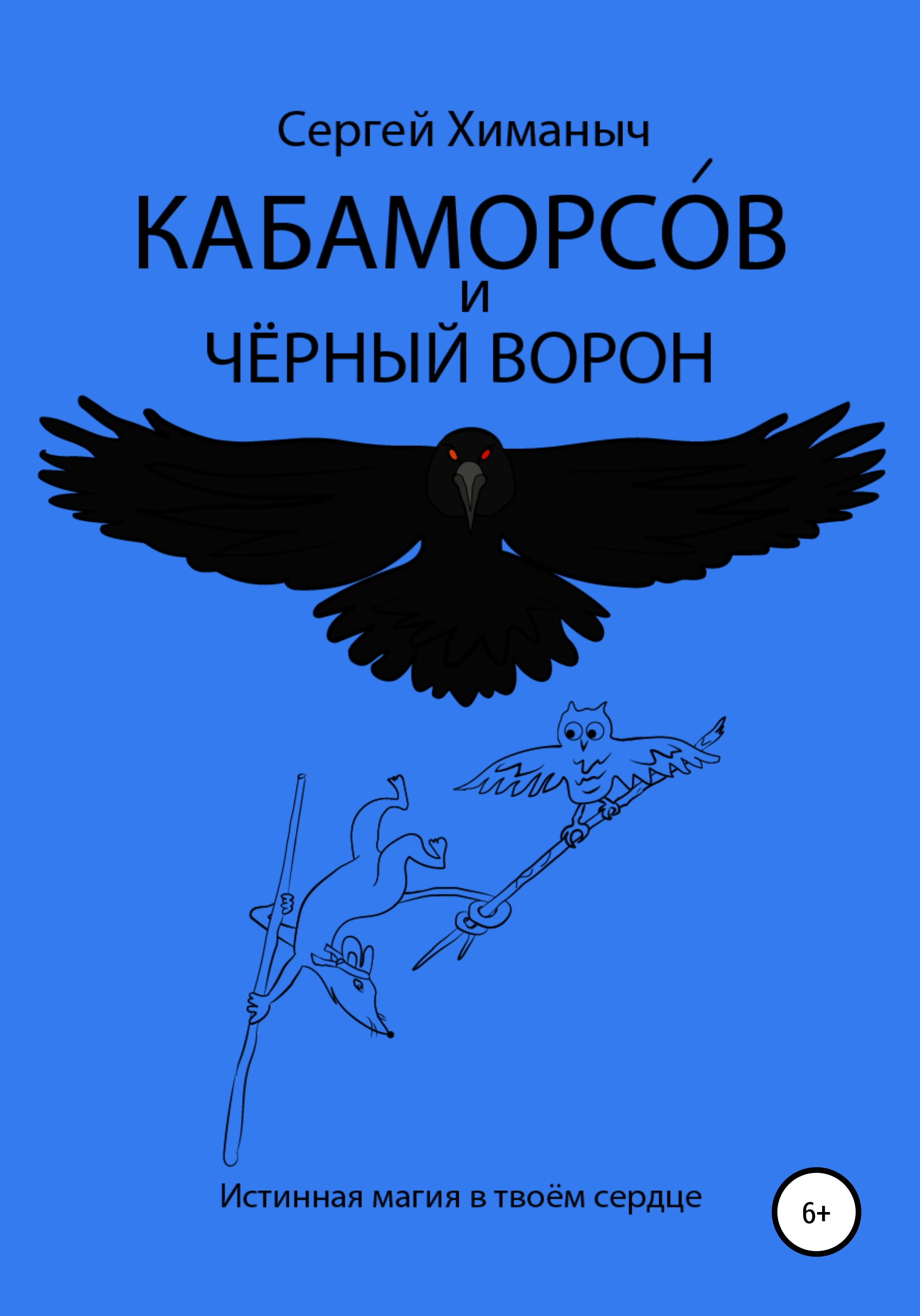 Обложка книги «Кабаморсов и чёрный ворон»