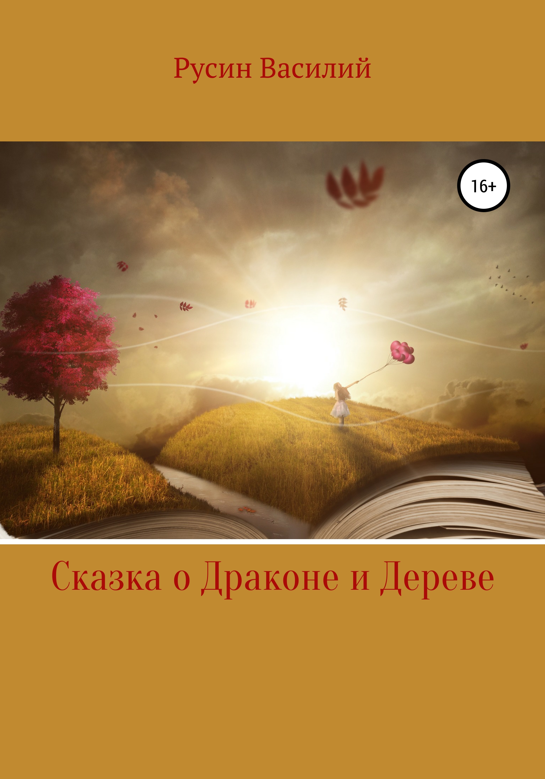 Обложка книги «Сказка о Драконе и Дереве»