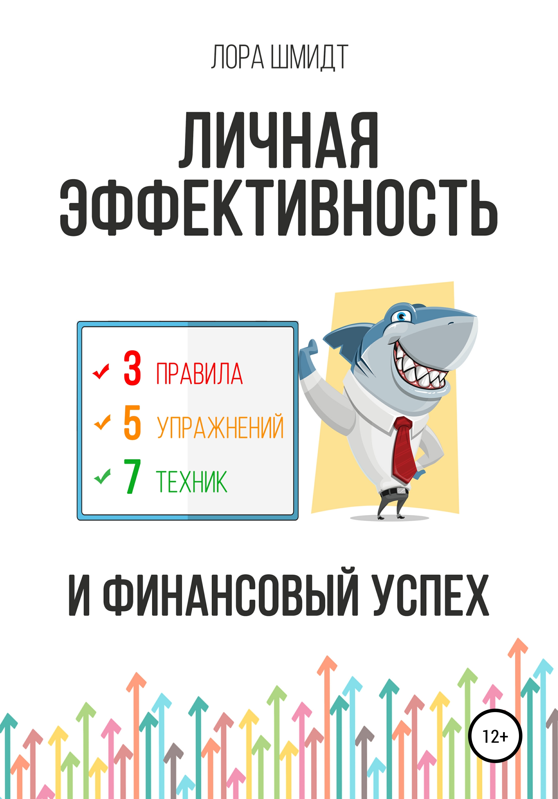 Обложка книги «Личная эффективность и финансовый успех»