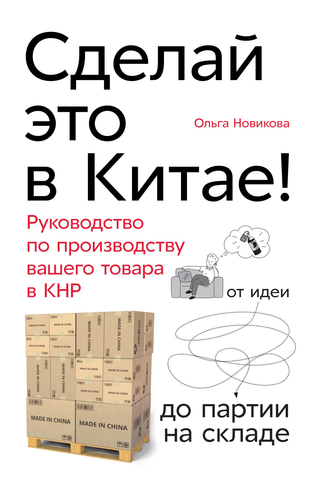 Обложка книги «Сделай это в Китае!»