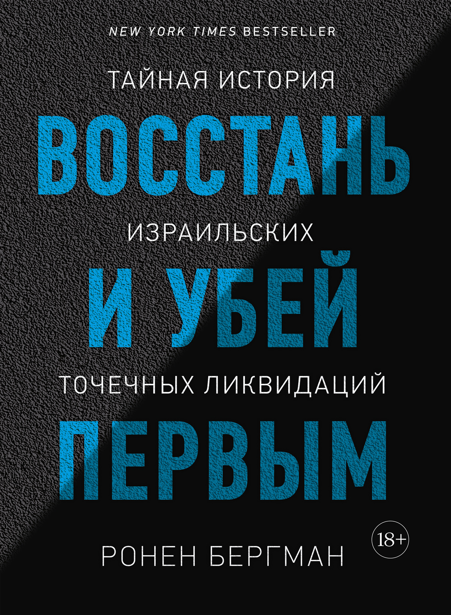 Обложка книги «Восстань и убей первым. Тайная история израильских точечных ликвидаций»