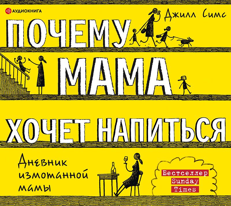 Обложка книги «Почему мама хочет напиться»