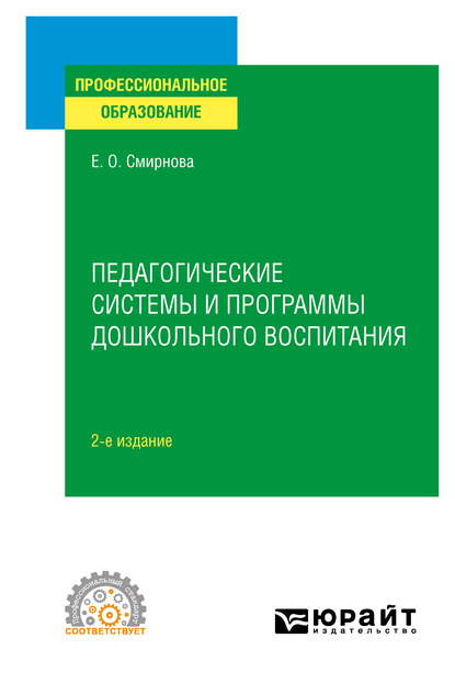 Обложка книги «Педагогические системы и программы дошкольного воспитания 2-е изд., пер. и доп. Учебное пособие для СПО»