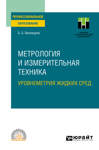 Обложка книги «Метрология и измерительная техника. Уровнеметрия жидких сред. Учебное пособие для СПО»