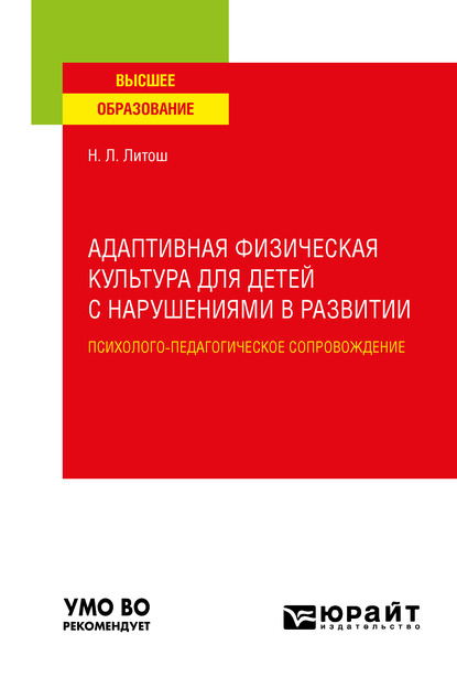Обложка книги «Адаптивная физическая культура для детей с нарушениями в развитии. Психолого-педагогическое сопровождение. Учебное пособие для вузов»