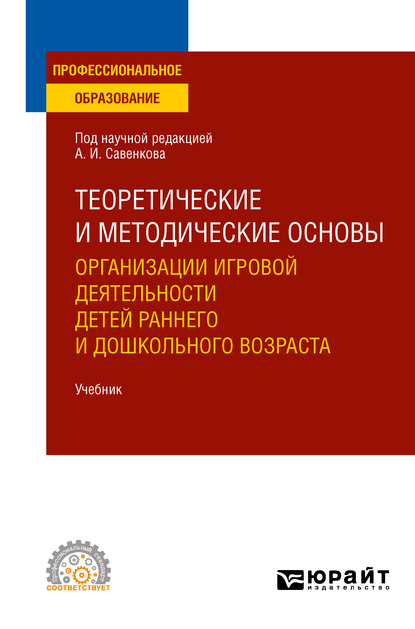 Обложка книги «Теоретические и методические основы организации игровой деятельности детей раннего и дошкольного возраста. Учебник для СПО»