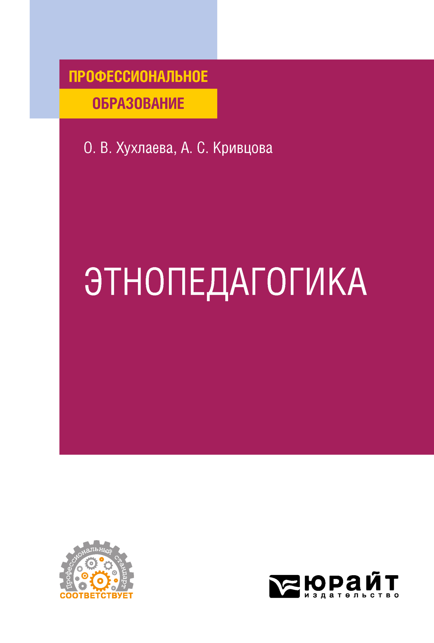 Обложка книги «Этнопедагогика. Учебник для СПО»