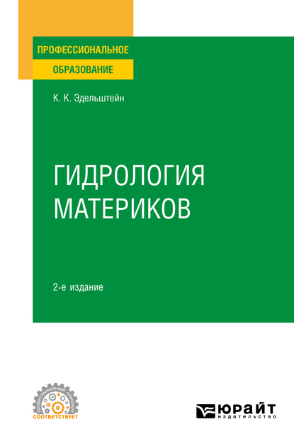 Обложка книги «Гидрология материков 2-е изд., испр. и доп. Учебное пособие для СПО»