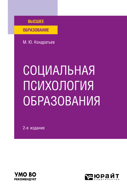 Обложка книги «Социальная психология образования 2-е изд. Учебное пособие для вузов»