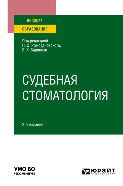 Обложка книги «Судебная стоматология 2-е изд. Учебное пособие для вузов»