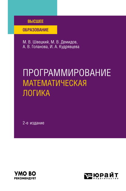 Обложка книги «Программирование: математическая логика 2-е изд., пер. и доп. Учебное пособие для вузов»