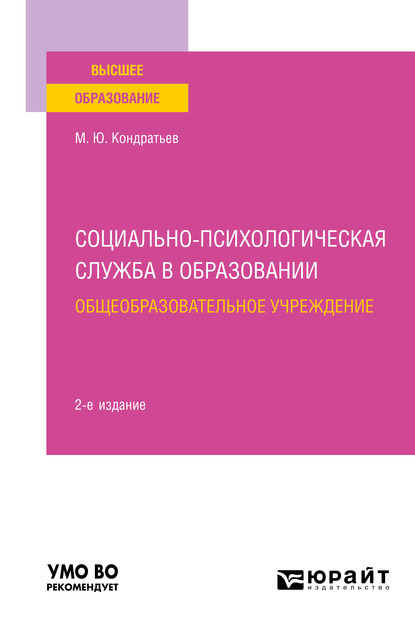 Обложка книги «Социально-психологическая служба в образовании. Общеобразовательное учреждение 2-е изд. Учебное пособие для вузов»