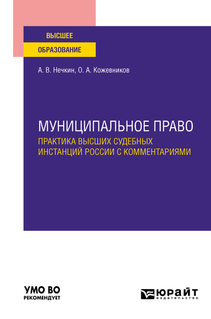 Обложка книги «Муниципальное право. Практика высших судебных инстанций России с комментариями. Учебное пособие для вузов»