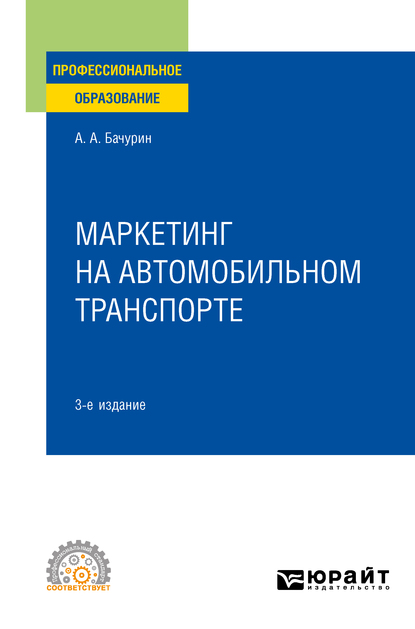 Обложка книги «Маркетинг на автомобильном транспорте 3-е изд., испр. и доп. Учебное пособие для СПО»