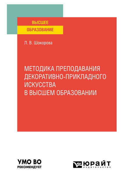 Обложка книги «Методика преподавания декоративно-прикладного искусства в высшем образовании. Учебное пособие для вузов»