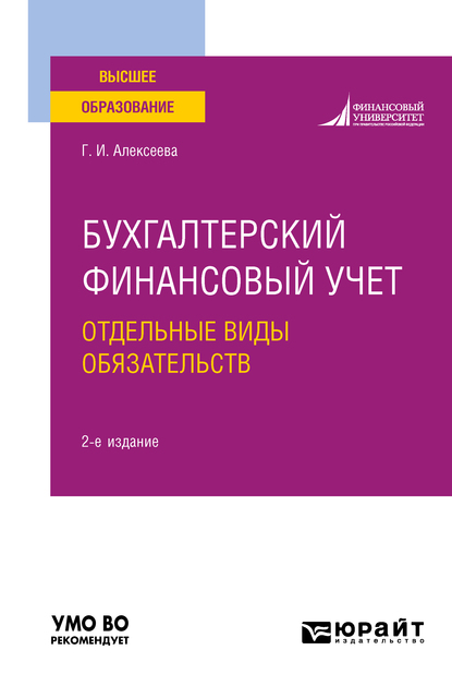 Обложка книги «Бухгалтерский финансовый учет. Отдельные виды обязательств 2-е изд., пер. и доп. Учебное пособие для вузов»