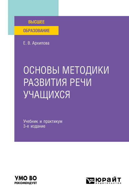 Обложка книги «Основы методики развития речи учащихся 3-е изд., испр. и доп. Учебник и практикум для вузов»