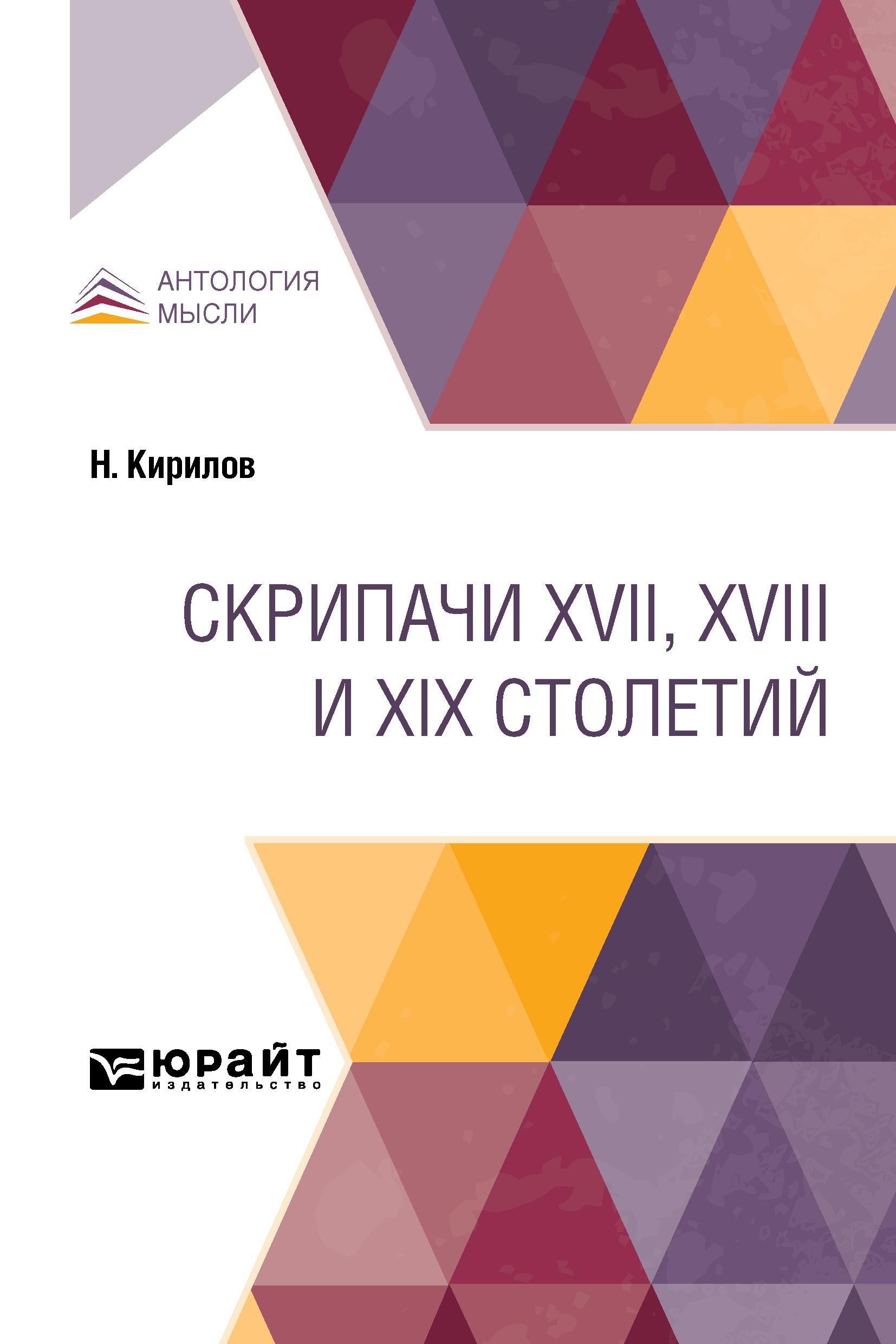 Обложка книги «Скрипачи XVII, XVIII и XIX столетий»