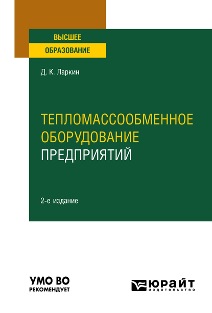 Обложка книги «Тепломассообменное оборудование предприятий 2-е изд. Учебное пособие для вузов»
