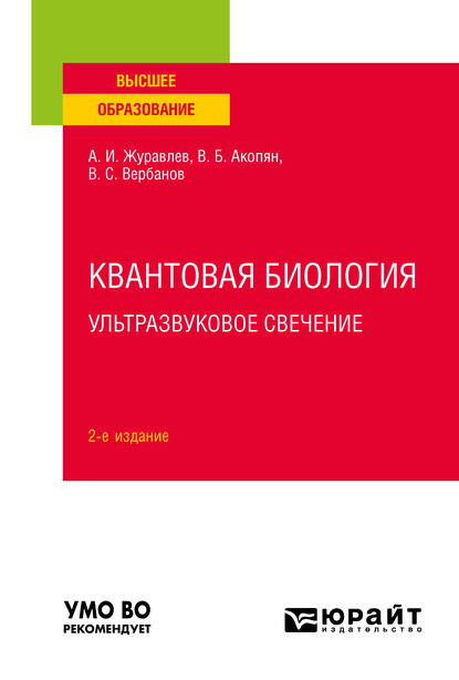 Обложка книги «Квантовая биология. Ультразвуковое свечение 2-е изд., пер. и доп. Учебное пособие для вузов»