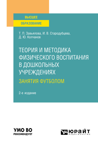 Обложка книги «Теория и методика физического воспитания в дошкольных учреждениях: занятия футболом 2-е изд., испр. и доп. Учебное пособие для вузов»