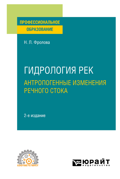 Обложка книги «Гидрология рек. Антропогенные изменения речного стока 2-е изд., испр. и доп. Учебное пособие для СПО»