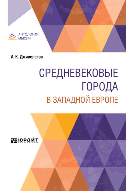 Обложка книги «Средневековые города в западной европе»
