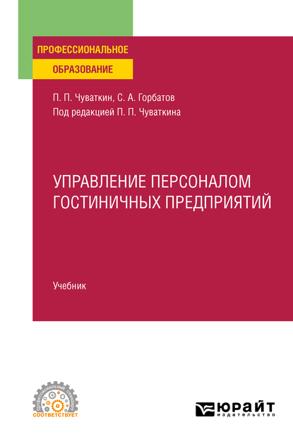 Обложка книги «Управление персоналом гостиничных предприятий. Учебник для СПО»