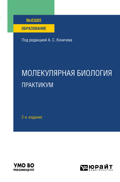 Обложка книги «Молекулярная биология. Практикум 2-е изд. Учебное пособие для вузов»