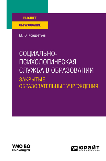 Обложка книги «Социально-психологическая служба в образовании. Закрытые образовательные учреждения. Учебное пособие для вузов»