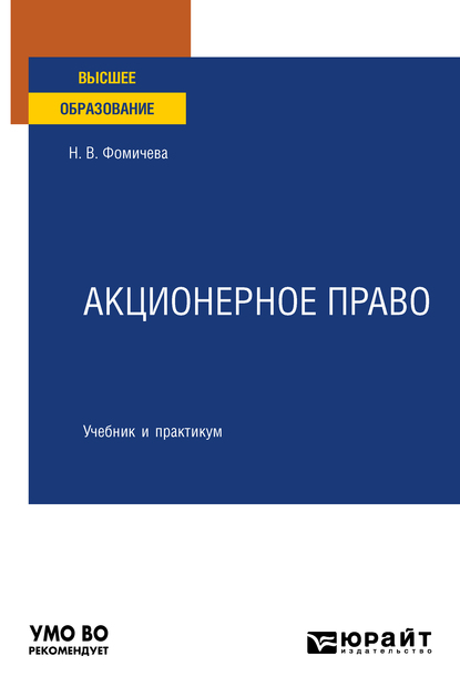 Обложка книги «Акционерное право. Учебник и практикум для вузов»