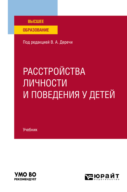 Обложка книги «Расстройства личности и поведения у детей. Учебник для вузов»