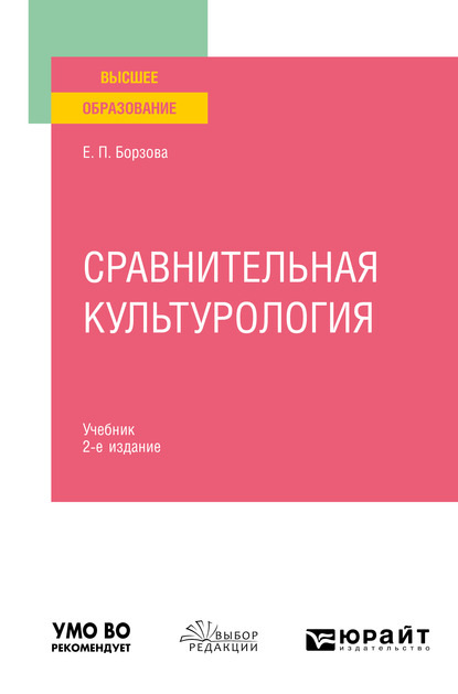 Обложка книги «Сравнительная культурология 2-е изд., пер. и доп. Учебник для вузов»