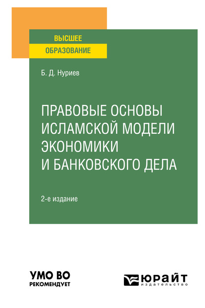 Обложка книги «Правовые основы исламской модели экономики и банковского дела 2-е изд., испр. и доп. Учебное пособие для вузов»