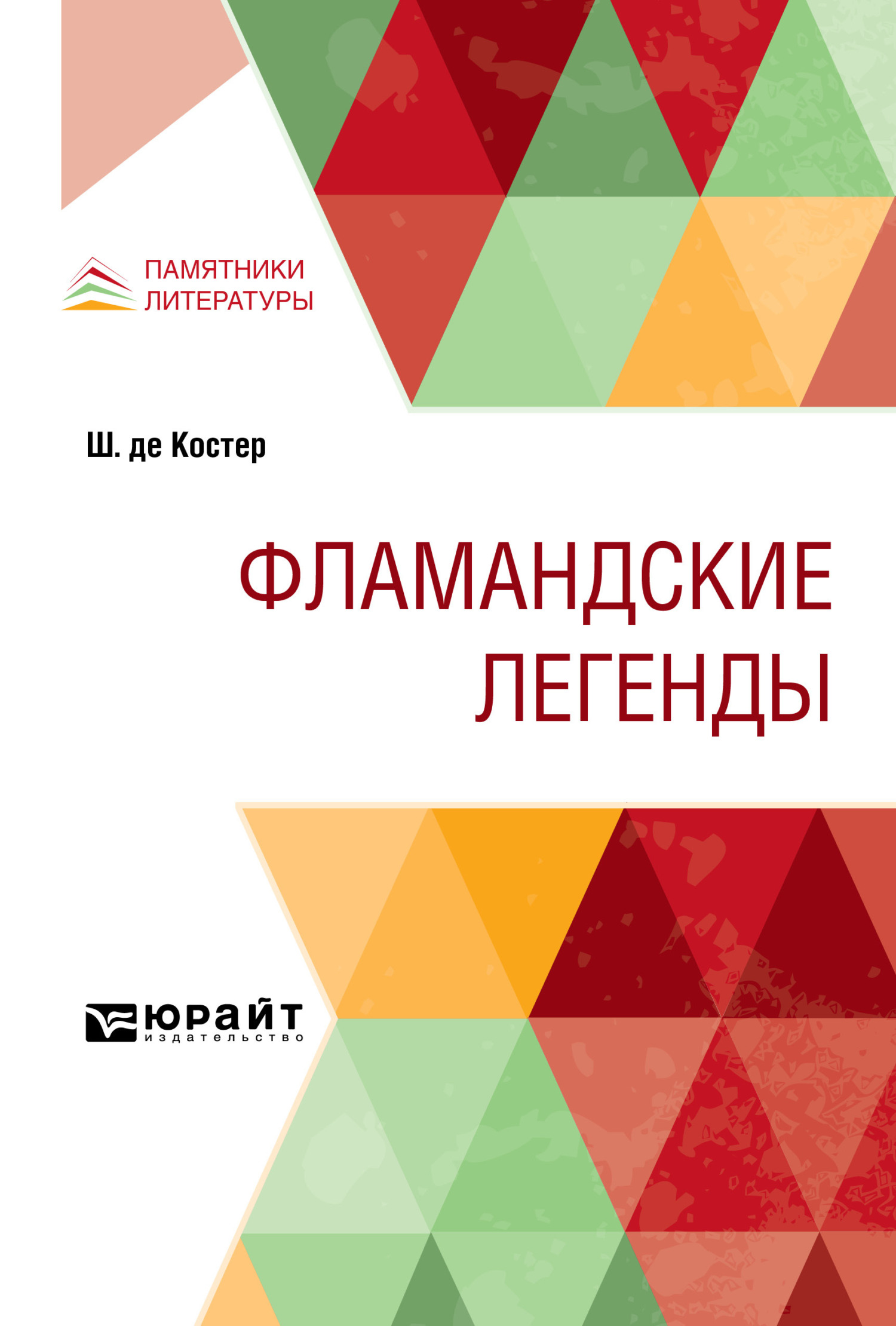 Обложка книги «Фламандские легенды»