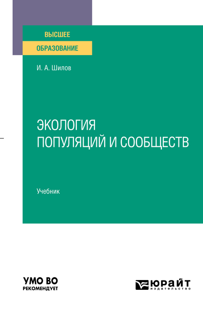 Обложка книги «Экология популяций и сообществ. Учебник для вузов»