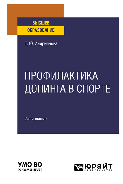 Обложка книги «Профилактика допинга в спорте 2-е изд., пер. и доп. Учебное пособие для вузов»