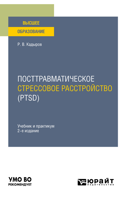 Обложка книги «Посттравматическое стрессовое расстройство (PTSD) 2-е изд., пер. и доп. Учебник и практикум для вузов»