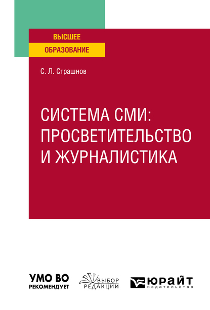 Обложка книги «Система сми: просветительство и журналистика. Учебное пособие для вузов»