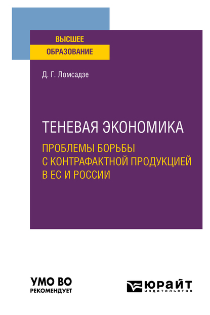 Обложка книги «Теневая экономика. Проблемы борьбы с контрафактной продукцией в ес и России. Учебное пособие для вузов»