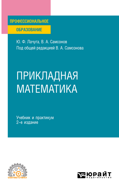 Обложка книги «Прикладная математика 2-е изд. Учебник и практикум для СПО»
