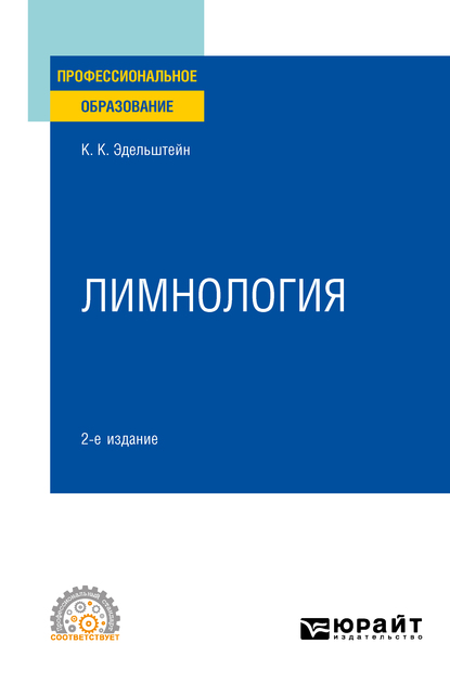 Обложка книги «Лимнология 2-е изд., испр. и доп. Учебное пособие для СПО»