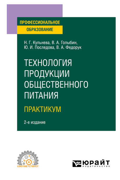 Обложка книги «Технология продукции общественного питания. . Практикум 2-е изд., испр. и доп. Учебное пособие для СПО»