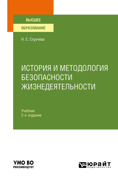 Обложка книги «История и методология безопасности жизнедеятельности 2-е изд., пер. и доп. Учебник для вузов»