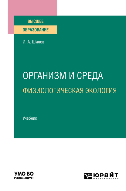 Обложка книги «Организм и среда. Физиологическая экология. Учебник для вузов»