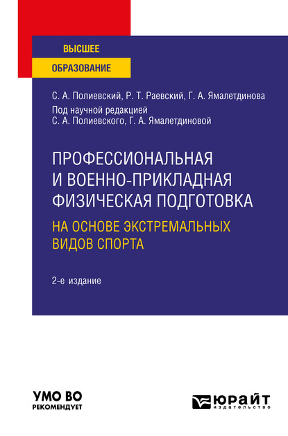 Обложка книги «Профессиональная и военно-прикладная физическая подготовка на основе экстремальных видов спорта 2-е изд., испр. и доп. Учебное пособие для вузов»