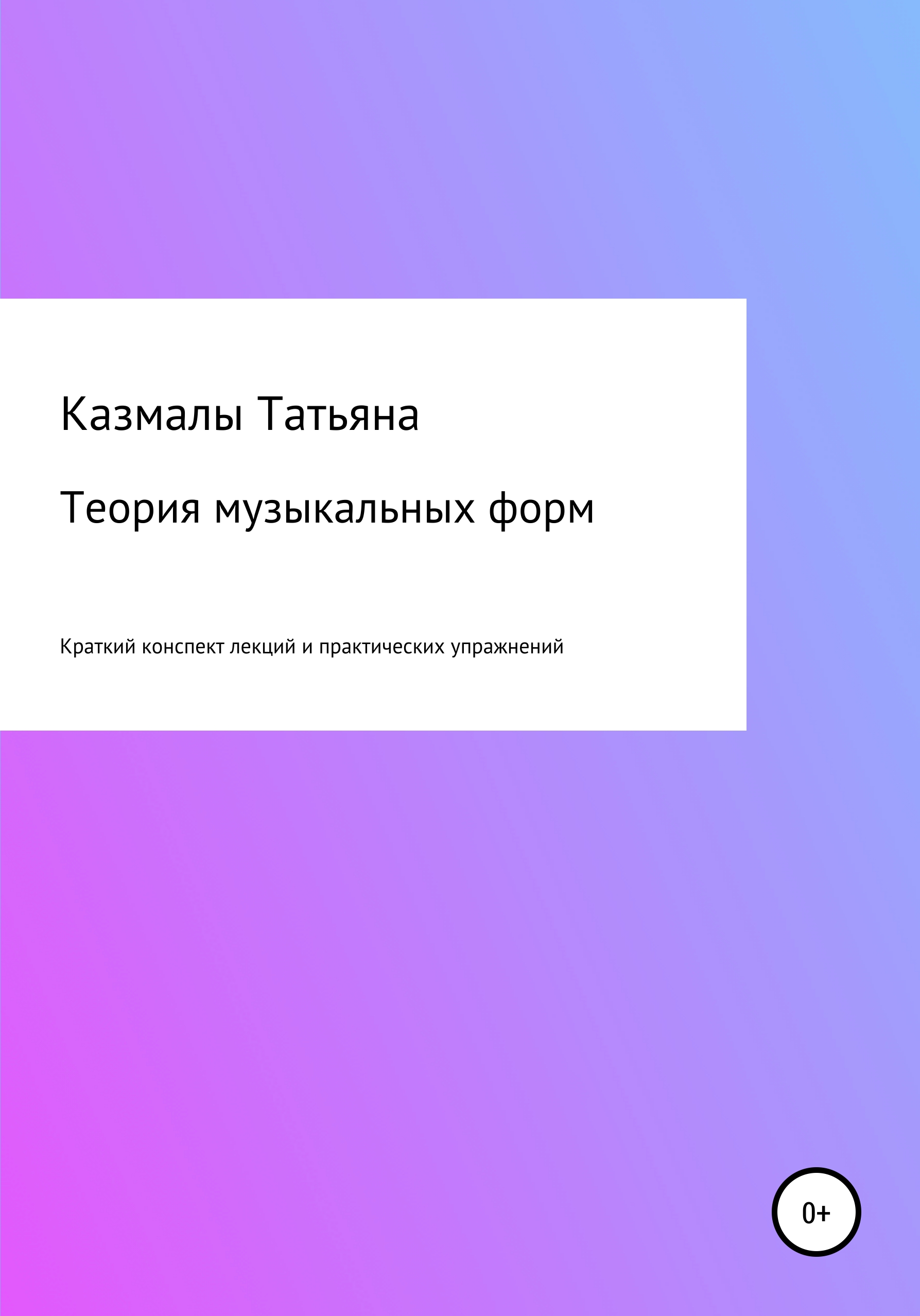 Обложка книги «Теория музыкальных форм. Краткий конспект лекций и практических упражнений»
