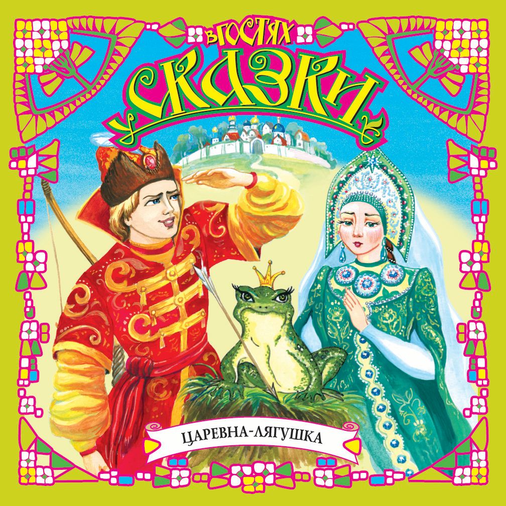 Обложка книги «Царевна-лягушка (сборник)»