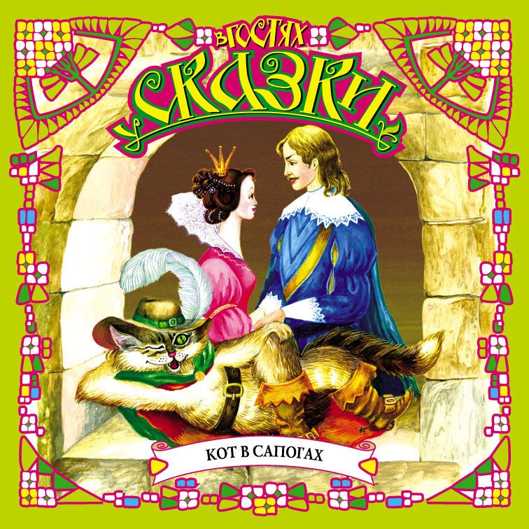 Обложка книги «Кот в сапогах (сборник)»
