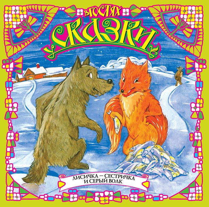 Обложка книги «Лисичка-сестричка и серый волк (сборник)»